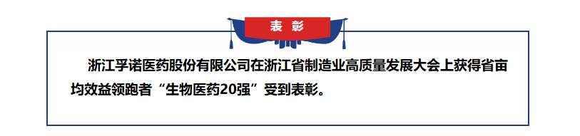 孚諾醫(yī)藥獲得浙江省畝均效益領(lǐng)跑者表彰