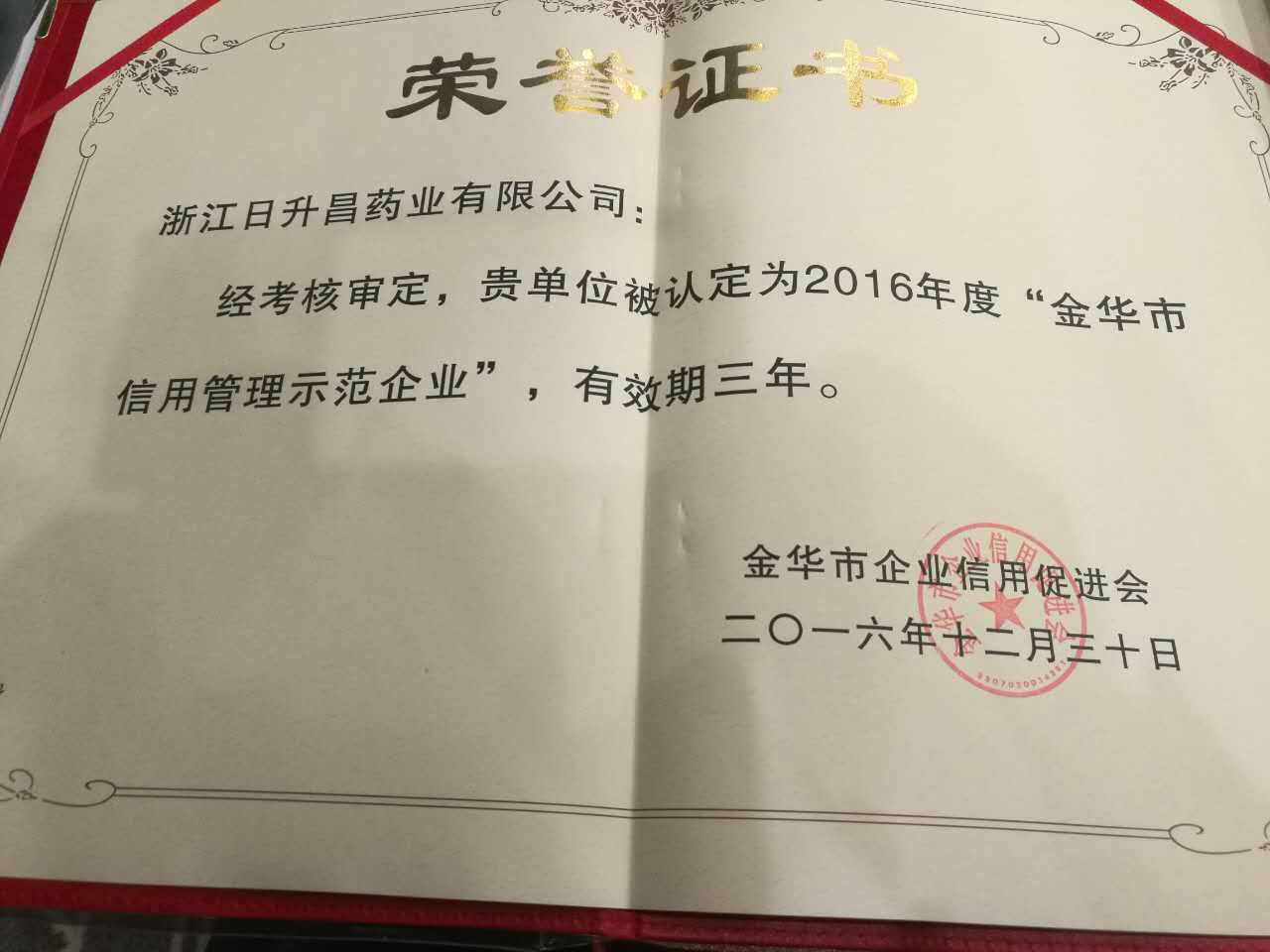 孚諾醫(yī)藥獲得“金華市信用管理示范企業(yè)”稱號(hào)