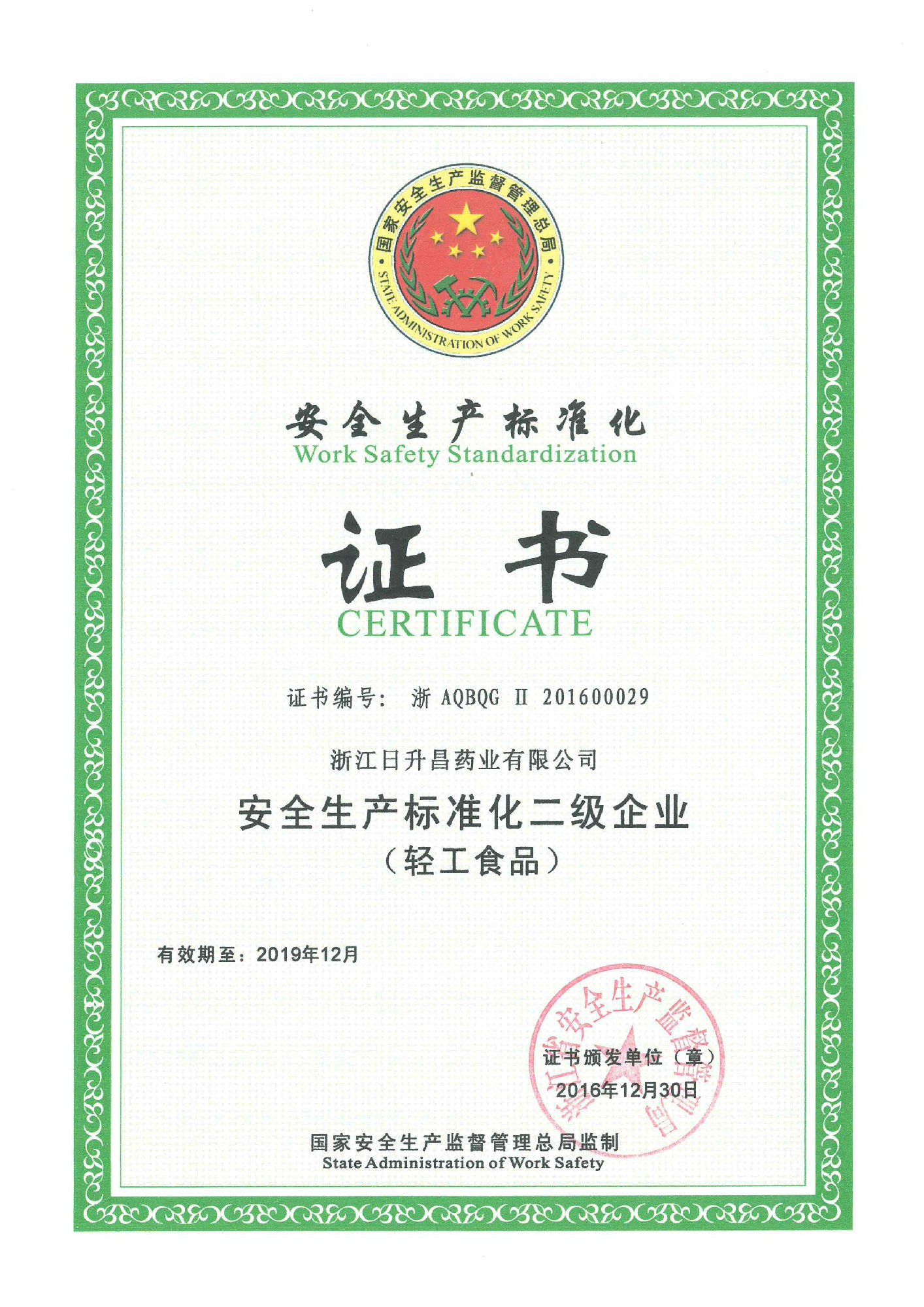 我司通過安全生產(chǎn)標(biāo)準(zhǔn)化二級(jí)認(rèn)證