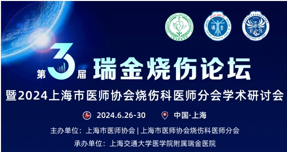 孚諾醫(yī)藥受邀參與第三屆瑞金燒傷論壇