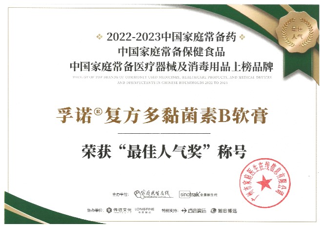 2023年度《中國家庭常備藥最佳人氣獎》