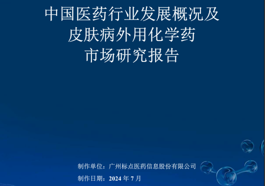 2024年皮膚外用藥公立醫(yī)療機構終端銷售額第一