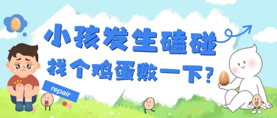 兒童磕傷處理誤區(qū)