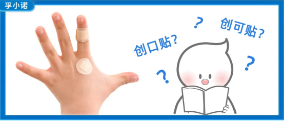 創(chuàng)可貼 vs 創(chuàng)口貼